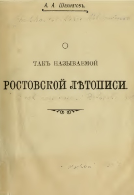 Shahmatov - 1904 - About so named Rostov chronicles